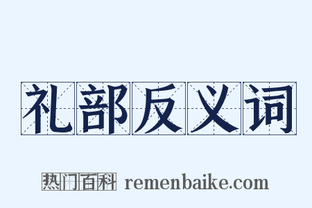 礼部反义词是什么意思的图片